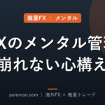 FXのメンタル管理|負けても崩れないための心構え