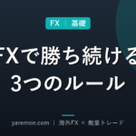 FXで勝ち続けるために必要な3つのルール