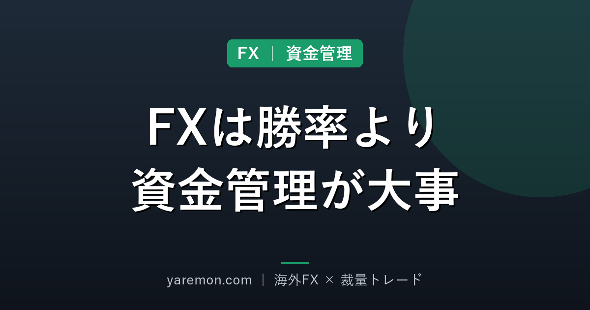FXは勝率より資金管理が大事な理由