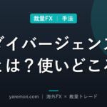 ダイバージェンスとは?裁量FXでの見方と使いどころ