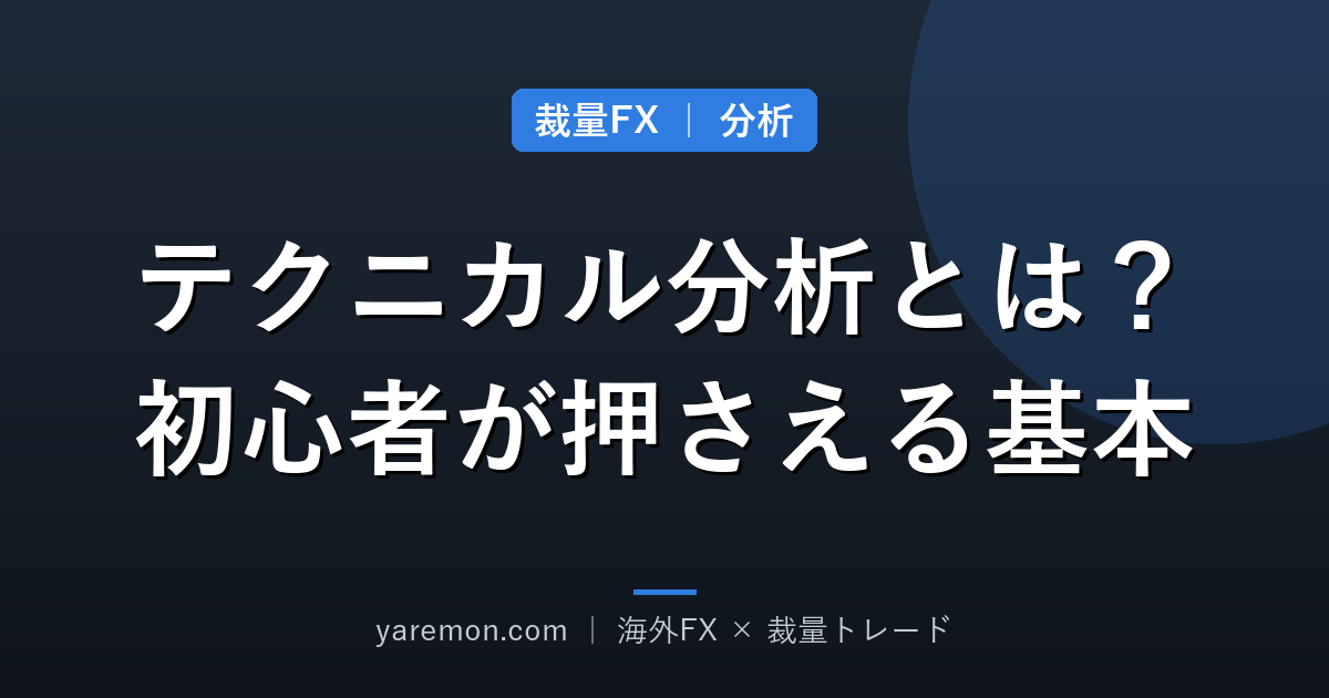 テクニカル分析とは?裁量FX初心者が押さえる基本