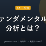 ファンダメンタルズ分析とは?FXの相場を動かす材料