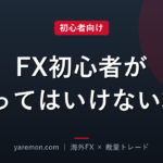 FX初心者がやってはいけない3つのこと