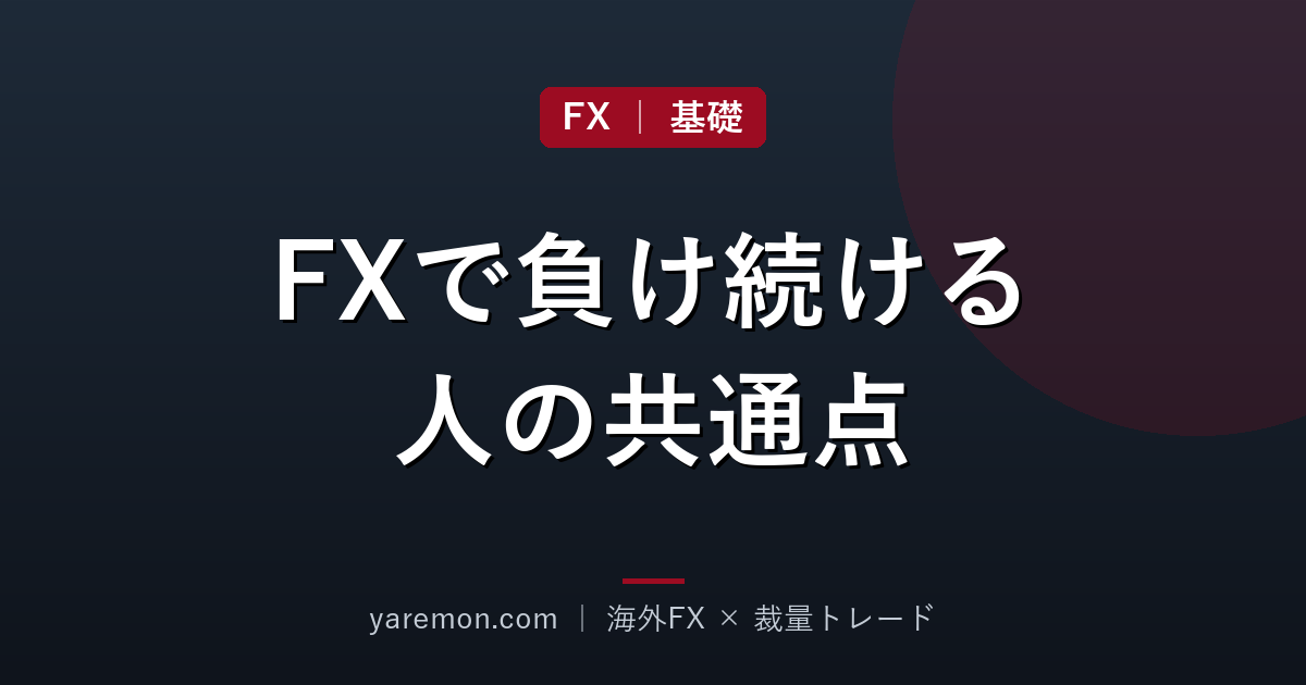 FXで負け続ける人に共通する原因とは