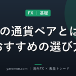 FXの通貨ペアとは？初心者におすすめの選び方
