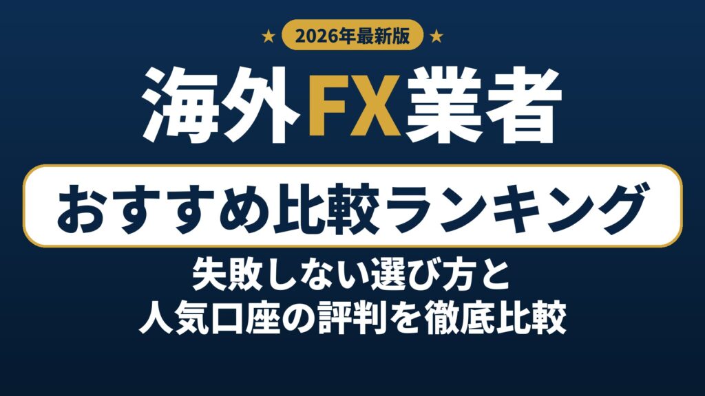 海外FXおすすめ業者ランキング3選【2026年版】初心者の最初の1社はこれ