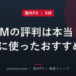 XM Tradingの評判は本当?実際に使って分かったおすすめポイント7選
