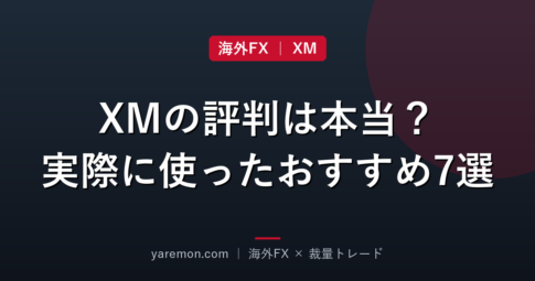 XM Tradingの評判は本当？実際に使って分かったおすすめポイント7選