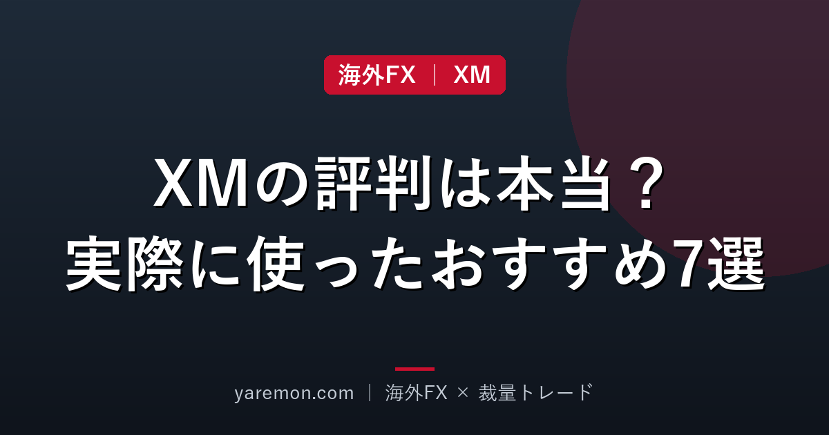 XM Tradingの評判は本当?実際に使って分かったおすすめポイント7選