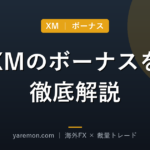 XMのボーナスを徹底解説｜口座開設・入金・取引ボーナスの受け取り方