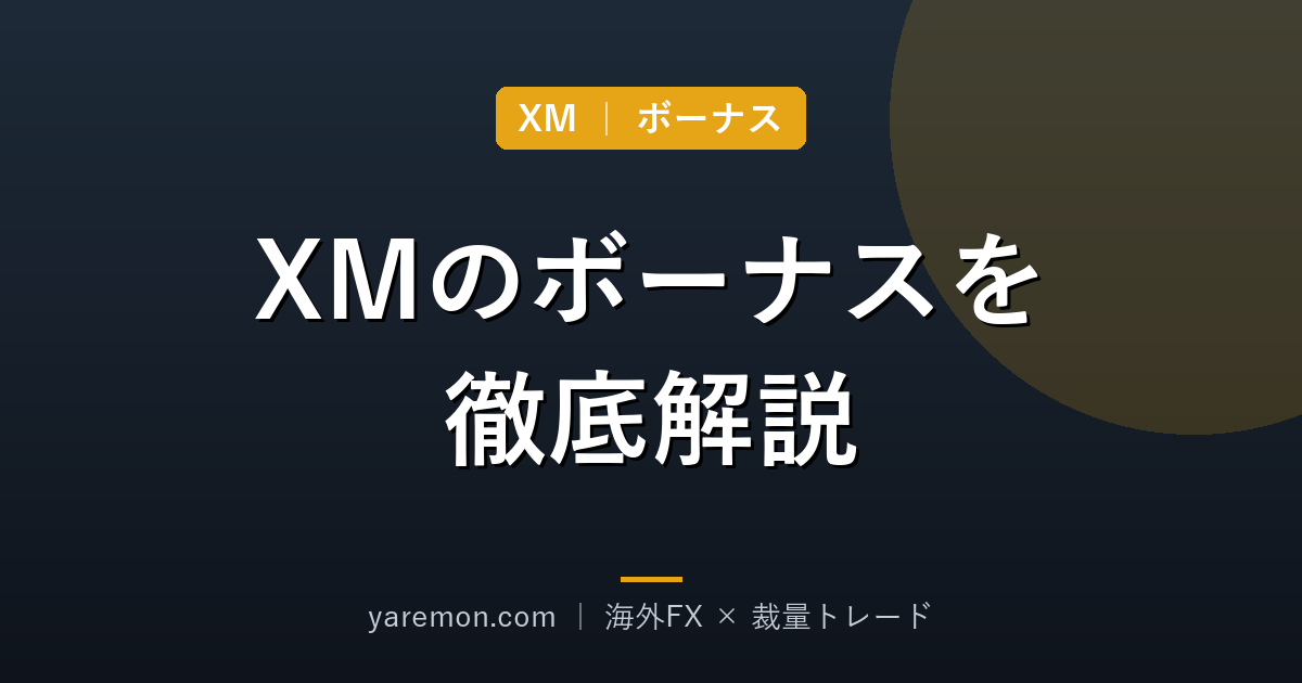 XMのボーナスを徹底解説|口座開設・入金・取引ボーナスの受け取り方