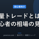 裁量トレードとは?初心者が最初に覚えるべき相場の見方