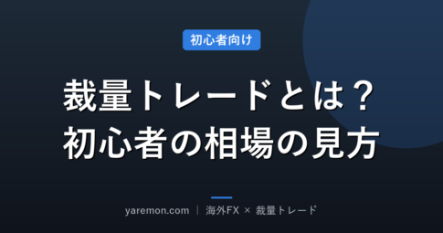 裁量トレードとは？初心者が最初に覚えるべき相場の見方