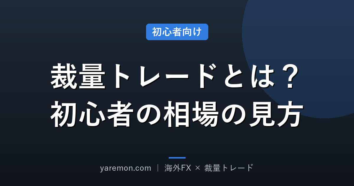 裁量トレードとは？初心者が最初に覚えるべき相場の見方
