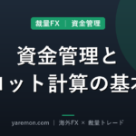 裁量トレードで勝つための資金管理とロット計算の基本