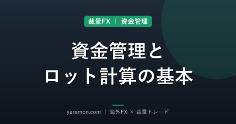 裁量トレードで勝つための資金管理とロット計算の基本