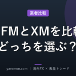 HFM(旧HotForex)の特徴とXMとの違いを比較