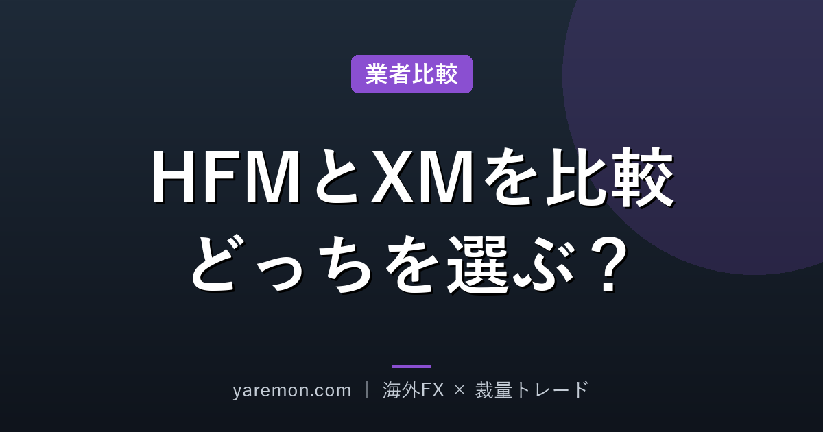 HFM(旧HotForex)の特徴とXMとの違いを比較