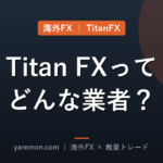 Titan FXはどんな業者?低スプレッドの実力とメリット・デメリット