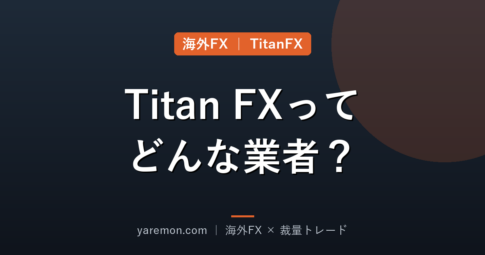 Titan FXはどんな業者？低スプレッドの実力とメリット・デメリット
