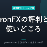 IronFXの評判と使いどころ｜他の海外業者との比較