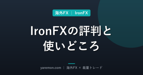 IronFXの評判と使いどころ｜他の海外業者との比較