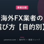 海外FX業者の選び方|XM・HFM・TitanFX・IronFXを目的別に解説