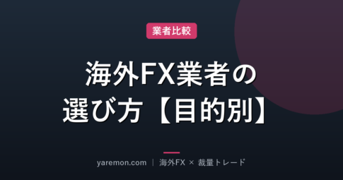 海外FX業者の選び方｜XM・HFM・TitanFX・IronFXを目的別に解説