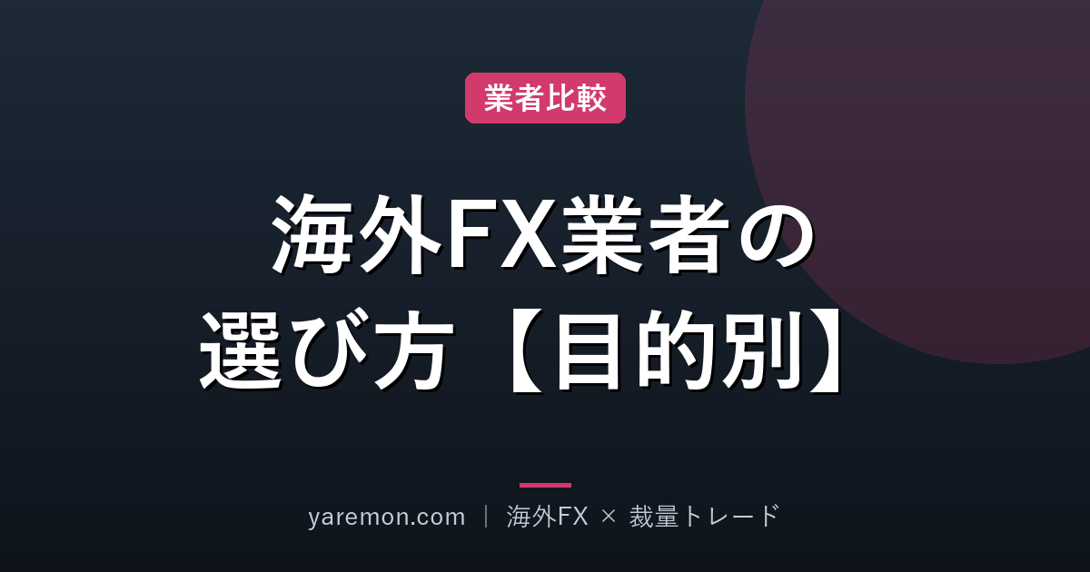 海外FX業者の選び方｜XM・HFM・TitanFX・IronFXを目的別に解説