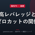 海外FXのレバレッジはなぜ高い？ゼロカットとの関係を理解する