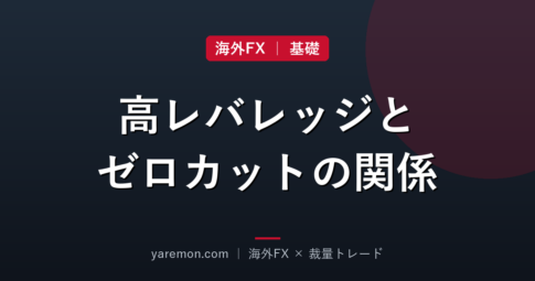 海外FXのレバレッジはなぜ高い？ゼロカットとの関係を理解する