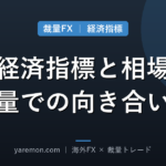 経済指標発表時の相場の動き方と、裁量トレードでの向き合い方