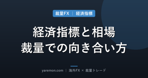 経済指標発表時の相場の動き方と、裁量トレードでの向き合い方