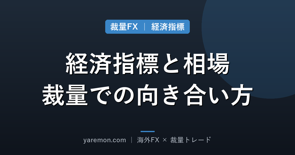 経済指標発表時の相場の動き方と、裁量トレードでの向き合い方