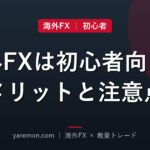 海外FXは初心者に向いてる?始めやすさとメリット