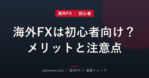 海外FXは初心者に向いてる?始めやすさとメリット