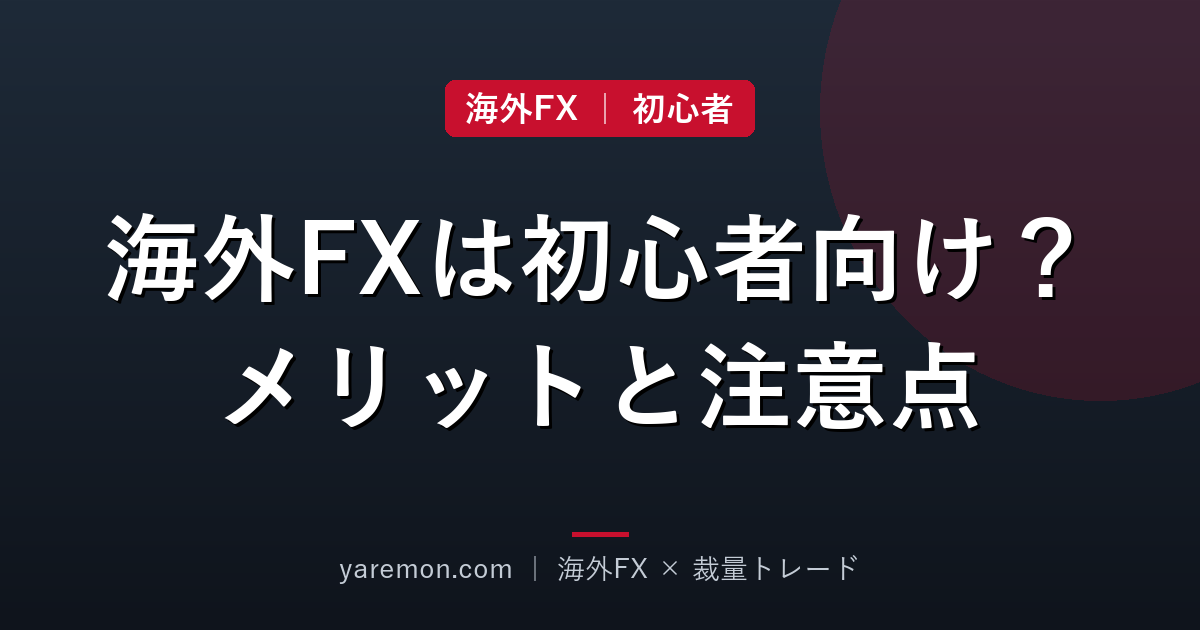 海外FXは初心者に向いてる?始めやすさとメリット