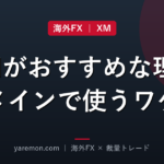 XMがおすすめな理由|私がメインで使い続けているワケ