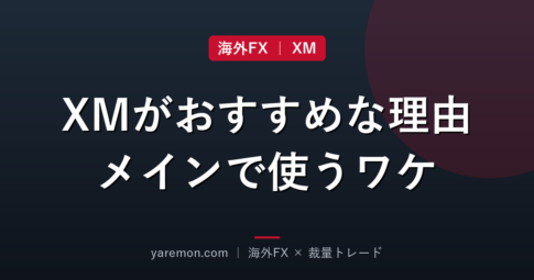 XMがおすすめな理由|私がメインで使い続けているワケ