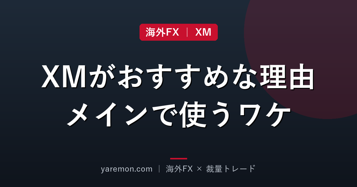 XMがおすすめな理由|私がメインで使い続けているワケ