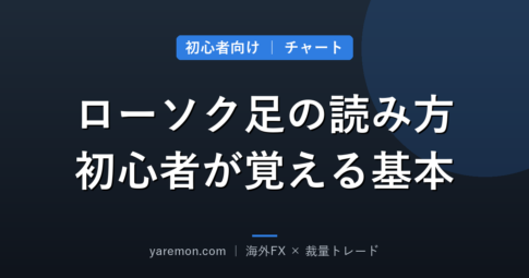 ローソク足の読み方｜初心者が最初に覚えたい基本と代表的な形