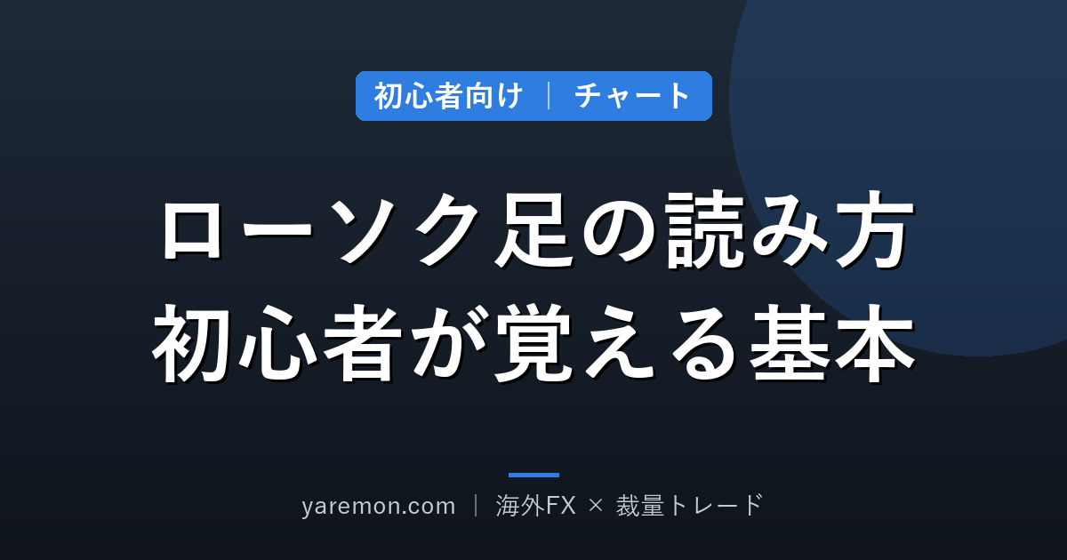 ローソク足の読み方｜初心者が最初に覚えたい基本と代表的な形