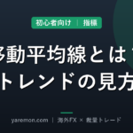 移動平均線とは？FX初心者のためのトレンドの見方と使い方