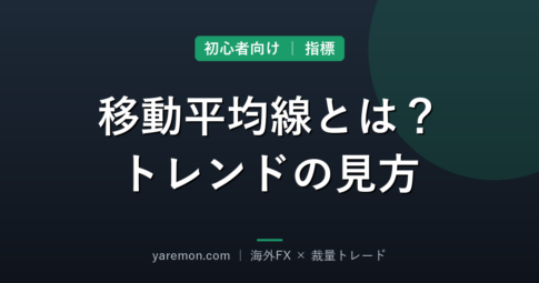 移動平均線とは?FX初心者のためのトレンドの見方と使い方