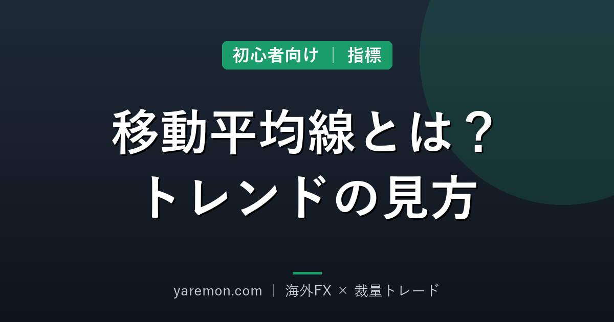 移動平均線とは?FX初心者のためのトレンドの見方と使い方