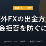 海外FXの出金方法と「出金拒否」を防ぐための注意点