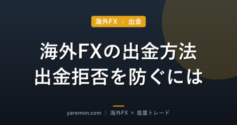 海外FXの出金方法と「出金拒否」を防ぐための注意点