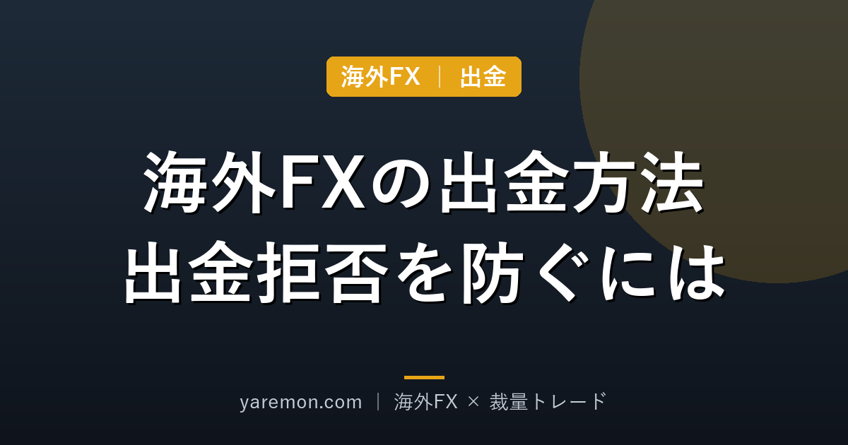 海外FXの出金方法と「出金拒否」を防ぐための注意点