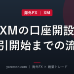 XMの口座開設から取引開始までの流れを画像でやさしく解説