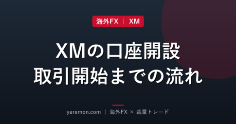 XMの口座開設から取引開始までの流れを画像でやさしく解説
